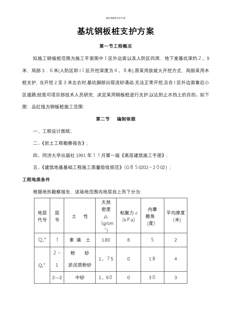 基坑钢板桩支护方案