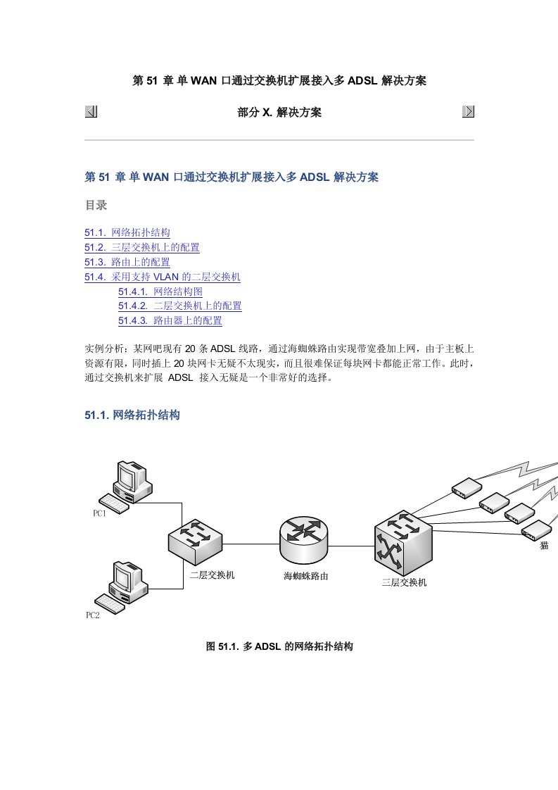 单WAN口通过交换机扩展接入多ADSL解决方案