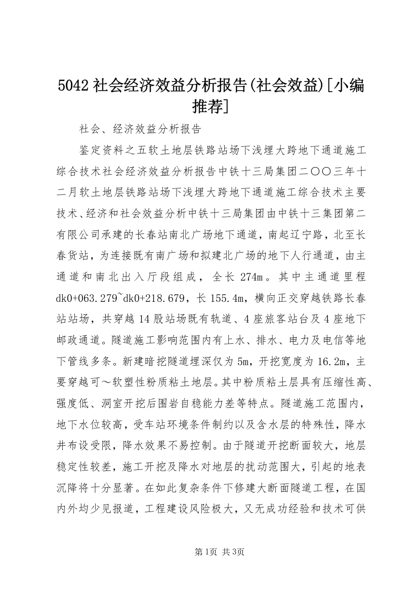 5042社会经济效益分析报告(社会效益)[小编推荐]