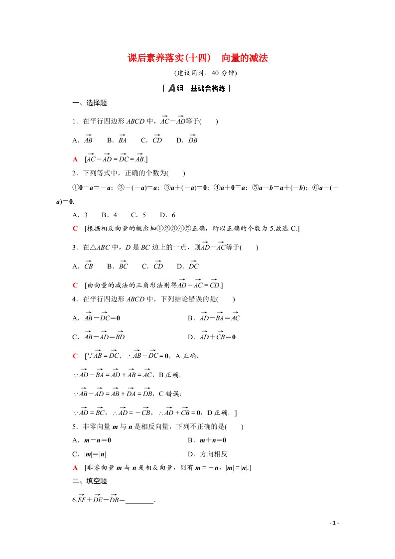 2021_2022学年新教材高中数学第二章平面向量及其应用2.2.2向量的减法课后素养落实含解析北师大版必修第二册