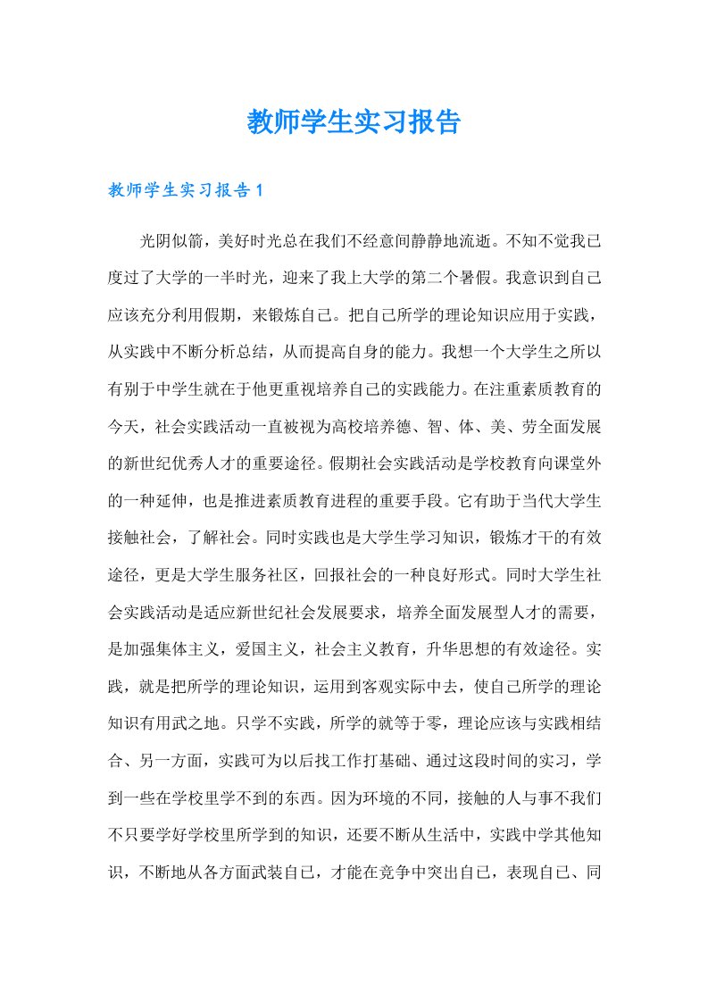 教师学生实习报告