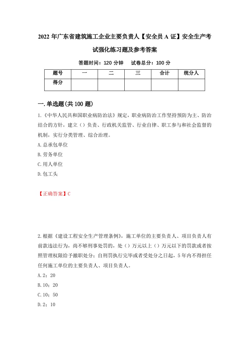 2022年广东省建筑施工企业主要负责人安全员A证安全生产考试强化练习题及参考答案82