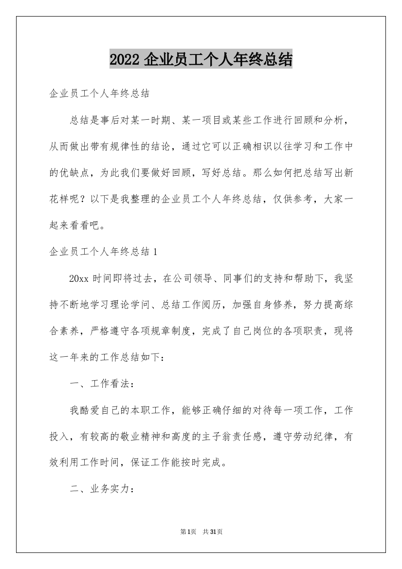 2022企业员工个人年终总结_11