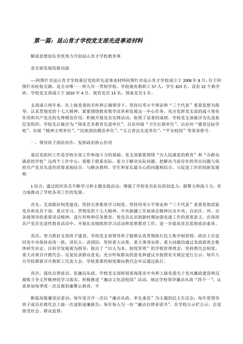 昆山育才学校党支部先进事迹材料[修改版]