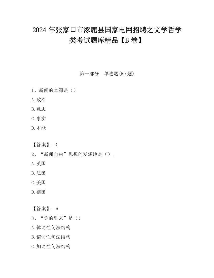 2024年张家口市涿鹿县国家电网招聘之文学哲学类考试题库精品【B卷】