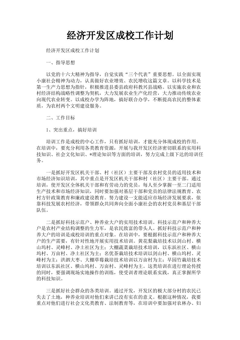 经济开发区成校工作计划