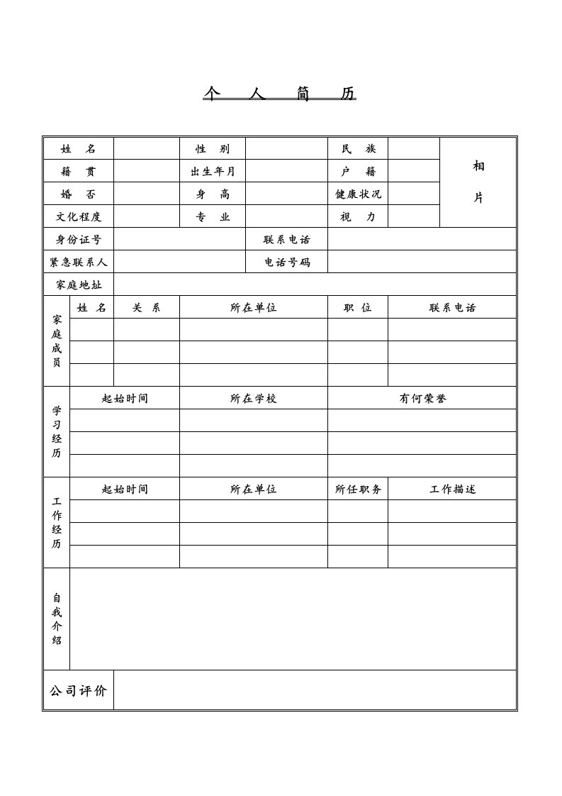 个人简历模板通用型