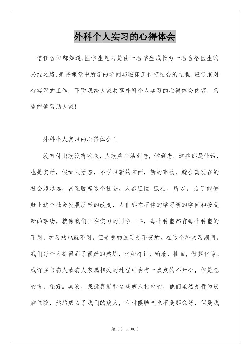 外科个人实习的心得体会