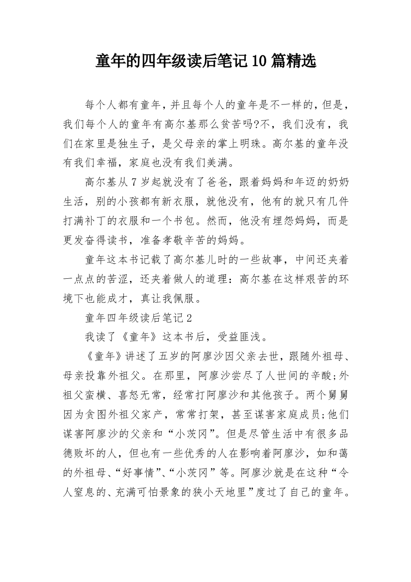 童年的四年级读后笔记10篇精选