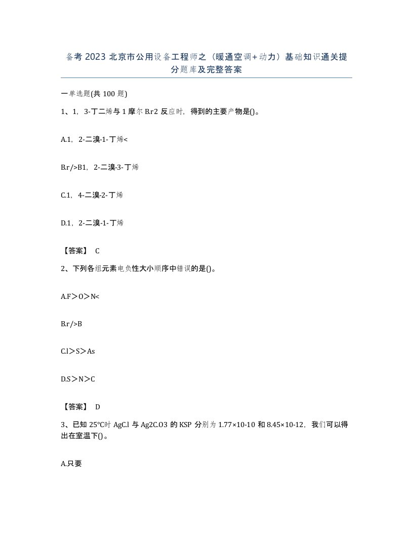 备考2023北京市公用设备工程师之暖通空调动力基础知识通关提分题库及完整答案