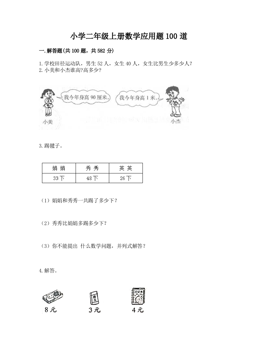 小学二年级上册数学应用题100道精编