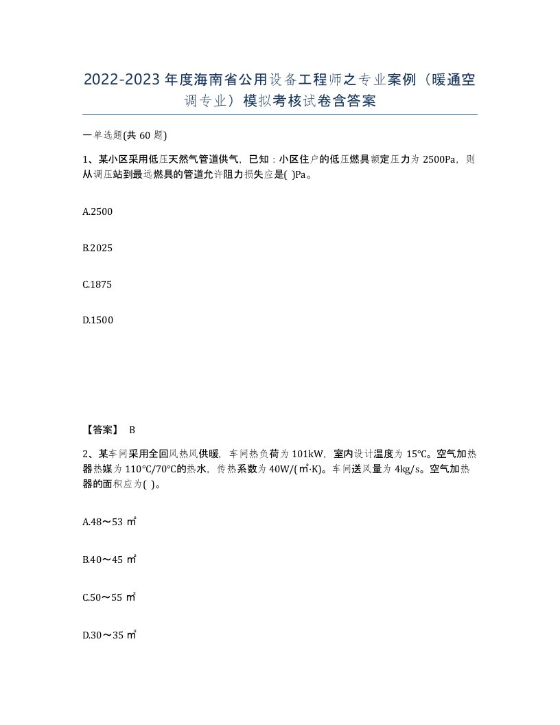 2022-2023年度海南省公用设备工程师之专业案例暖通空调专业模拟考核试卷含答案