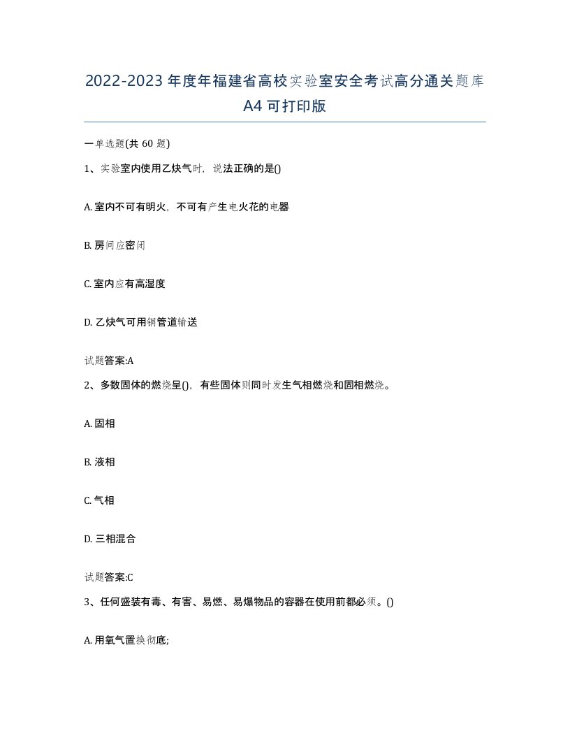 20222023年度年福建省高校实验室安全考试高分通关题库A4可打印版