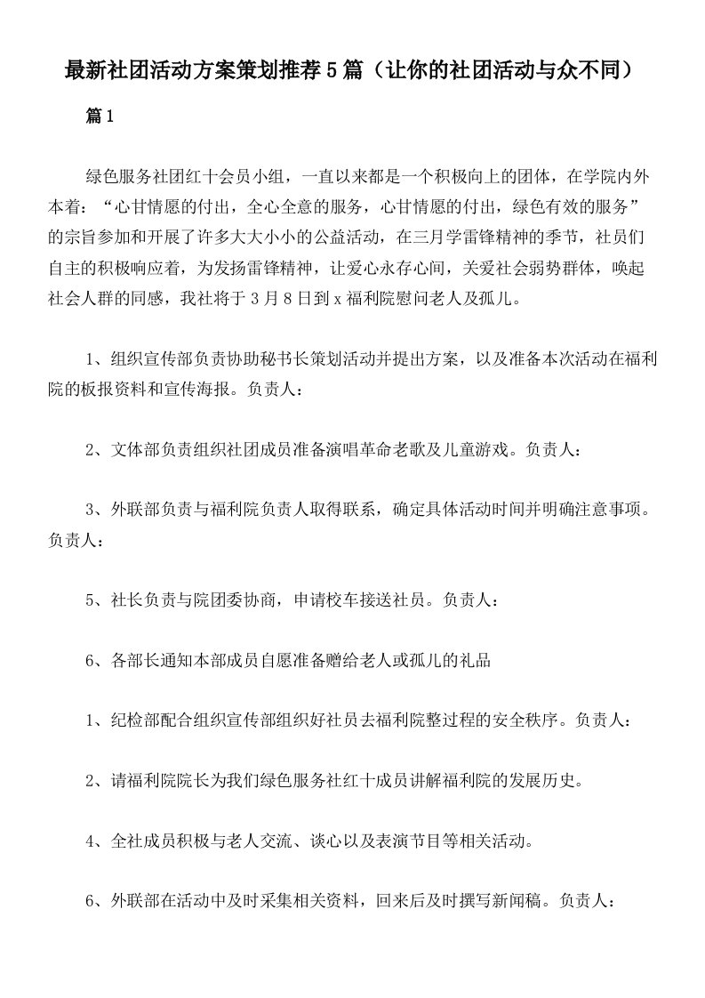 最新社团活动方案策划推荐5篇（让你的社团活动与众不同）