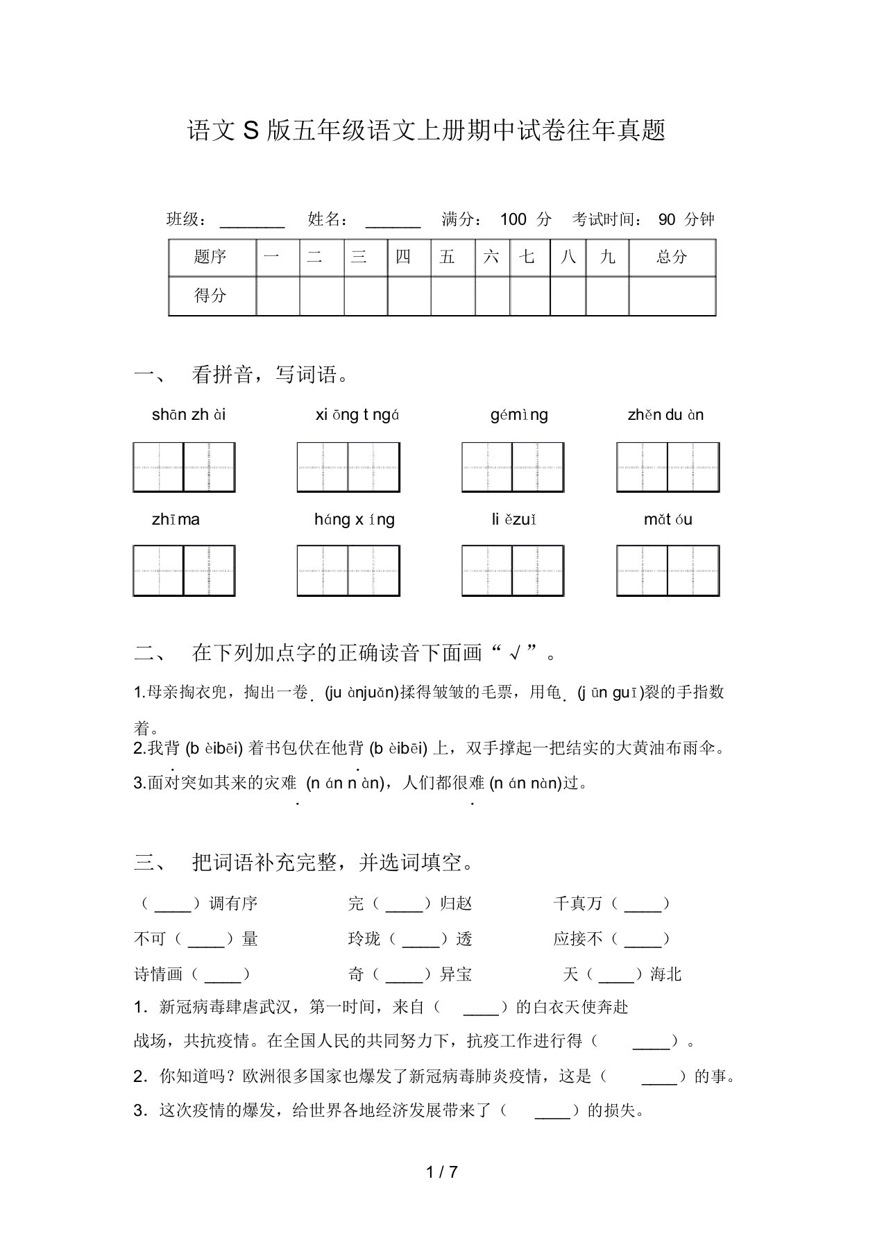 语文S版五年级语文上册期中试卷往年真题