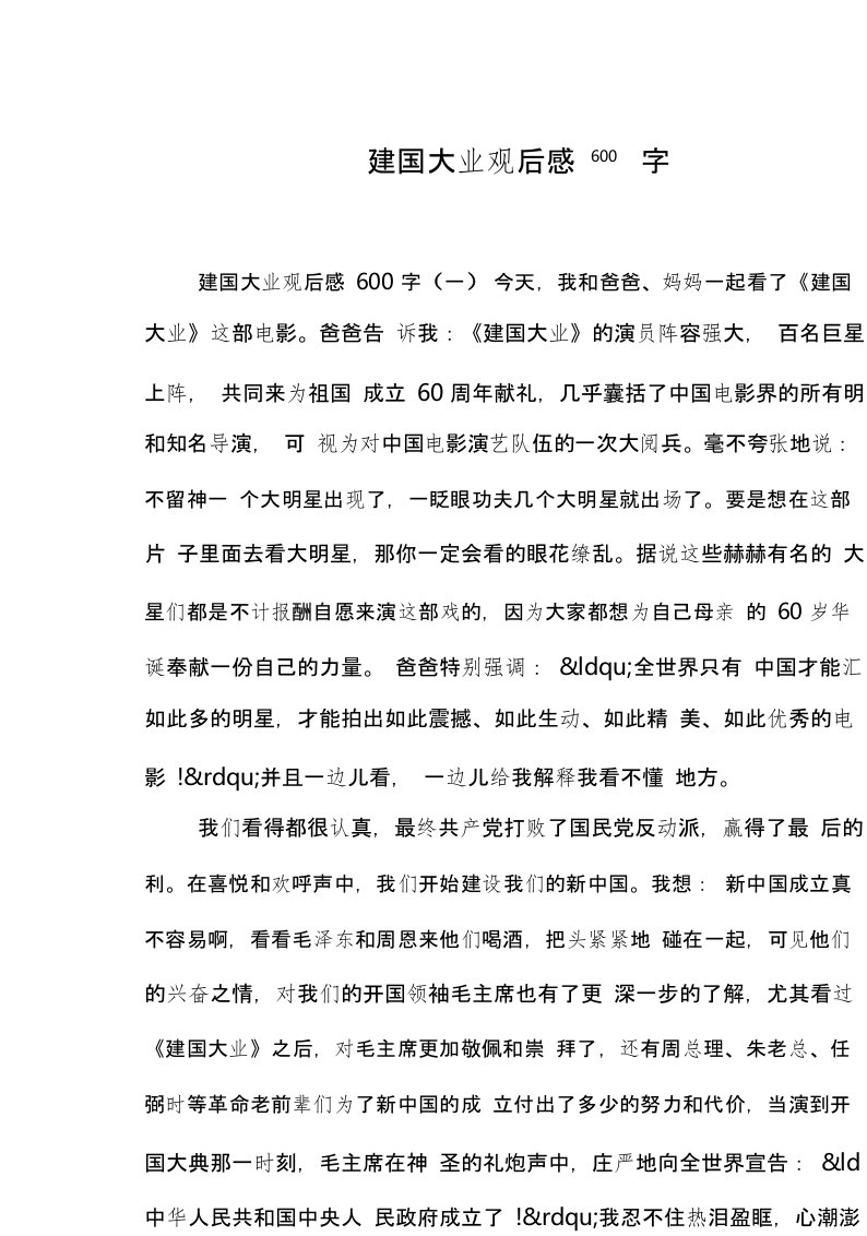 建国大业观后感600字