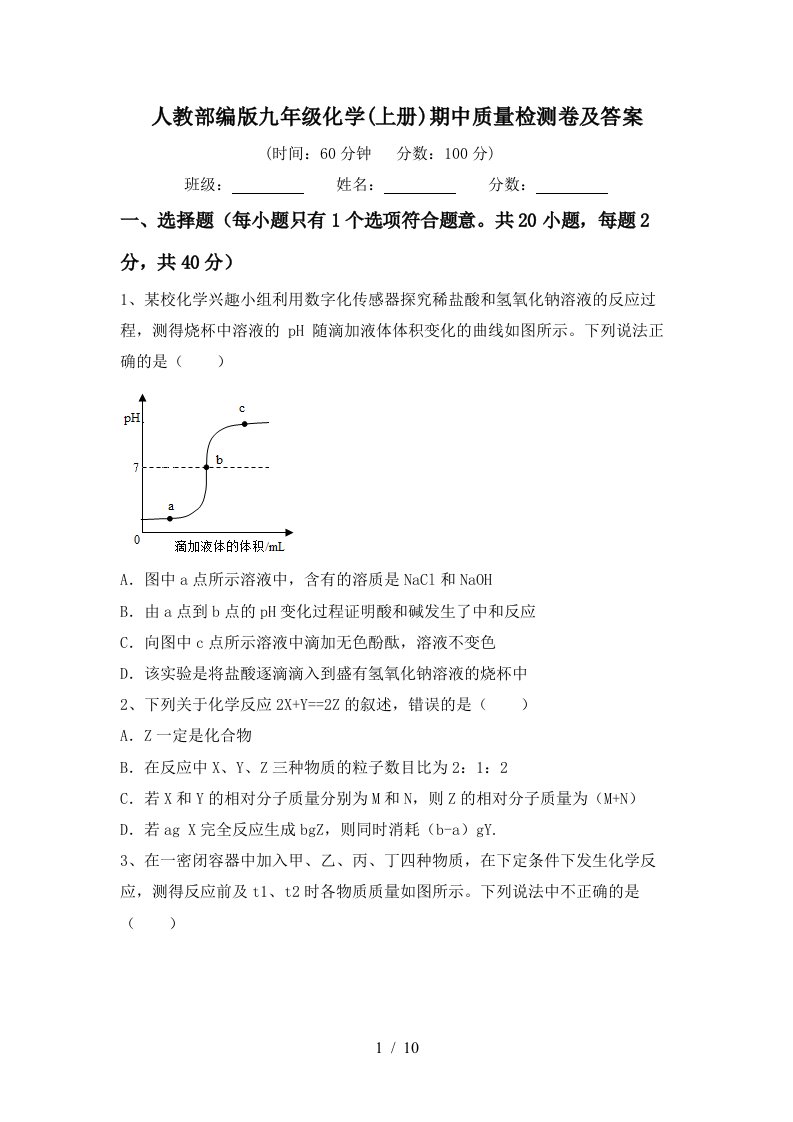 人教部编版九年级化学上册期中质量检测卷及答案