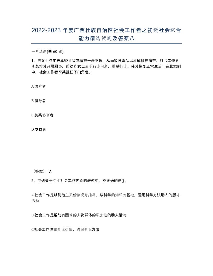 2022-2023年度广西壮族自治区社会工作者之初级社会综合能力试题及答案八