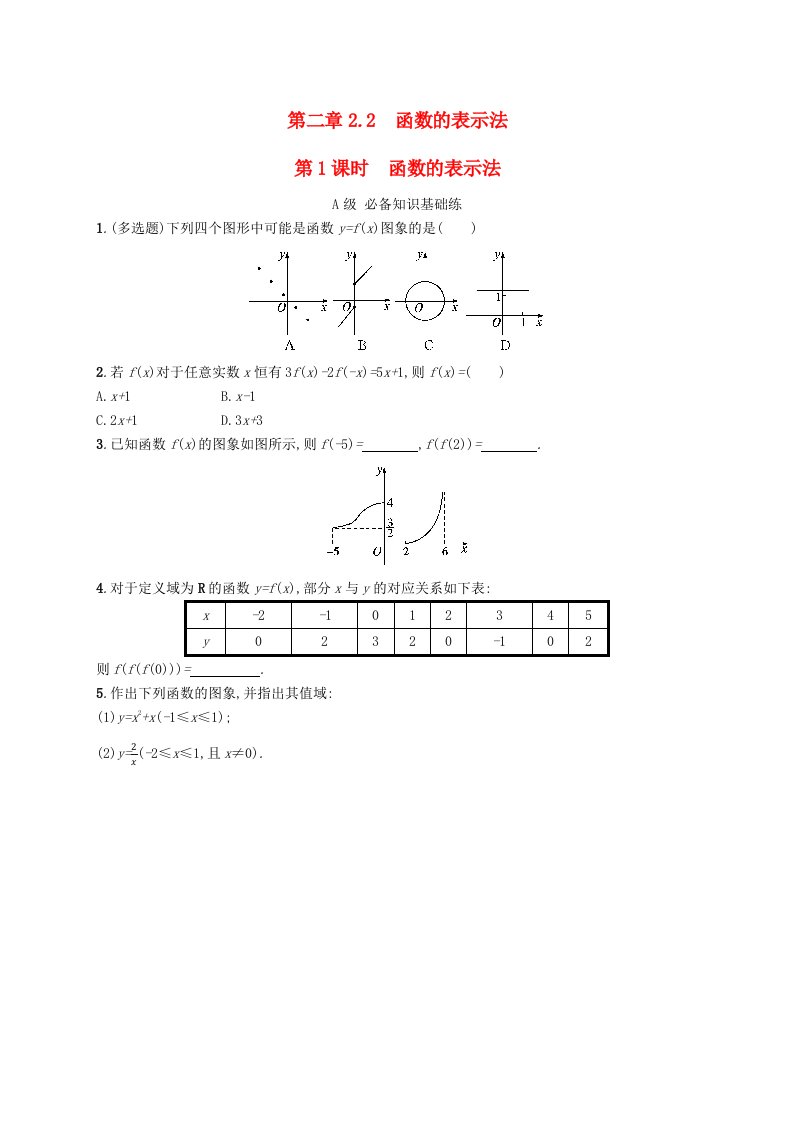 新教材2023_2024学年高中数学第2章函数1生活中的变量关系2函数2.2函数的表示法第1课时函数的表示法分层作业北师大版必修第一册