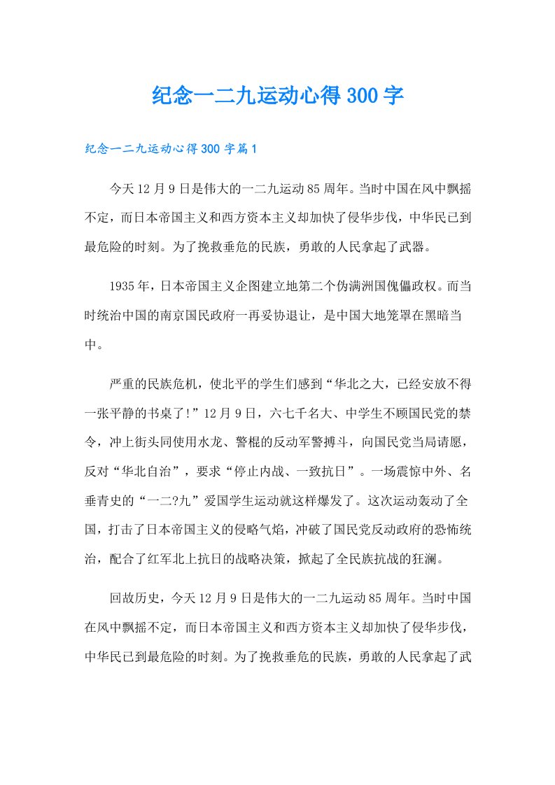 纪念一二九运动心得300字