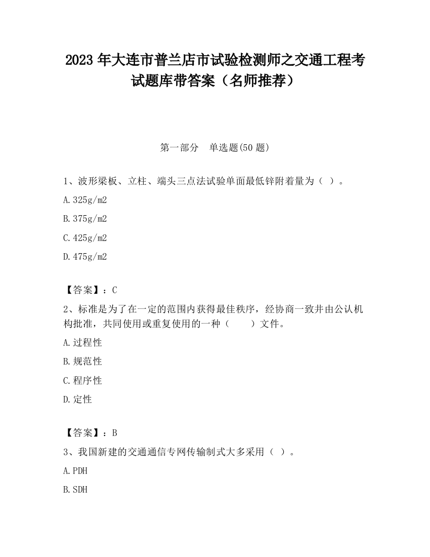 2023年大连市普兰店市试验检测师之交通工程考试题库带答案（名师推荐）