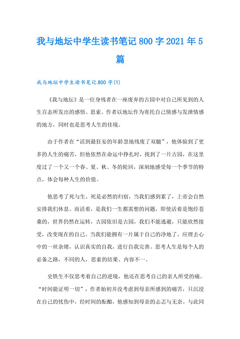 我与地坛中学生读书笔记800字5篇