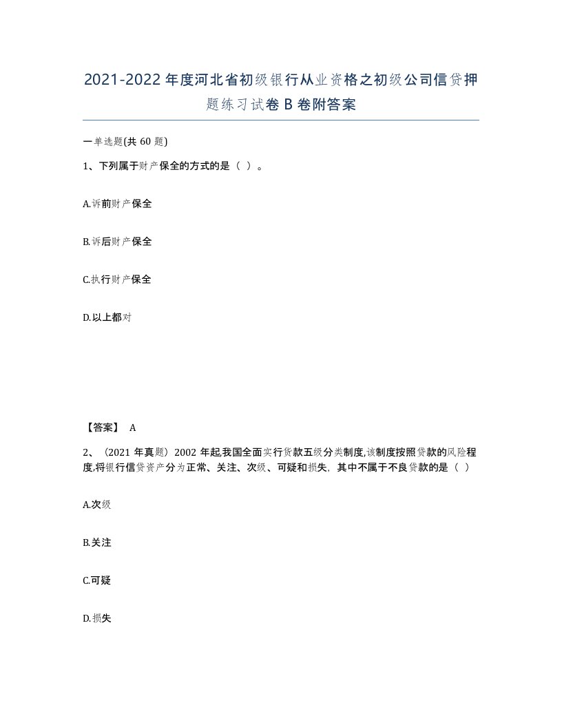 2021-2022年度河北省初级银行从业资格之初级公司信贷押题练习试卷B卷附答案