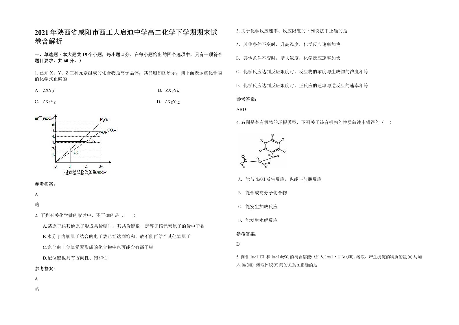 2021年陕西省咸阳市西工大启迪中学高二化学下学期期末试卷含解析