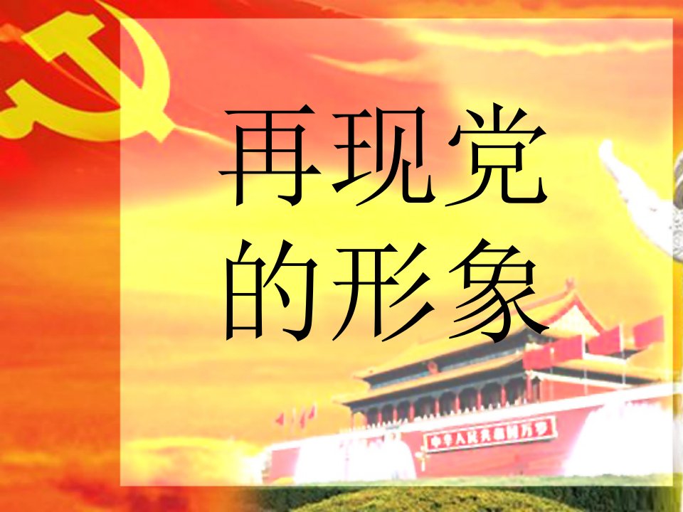 再现党的形象