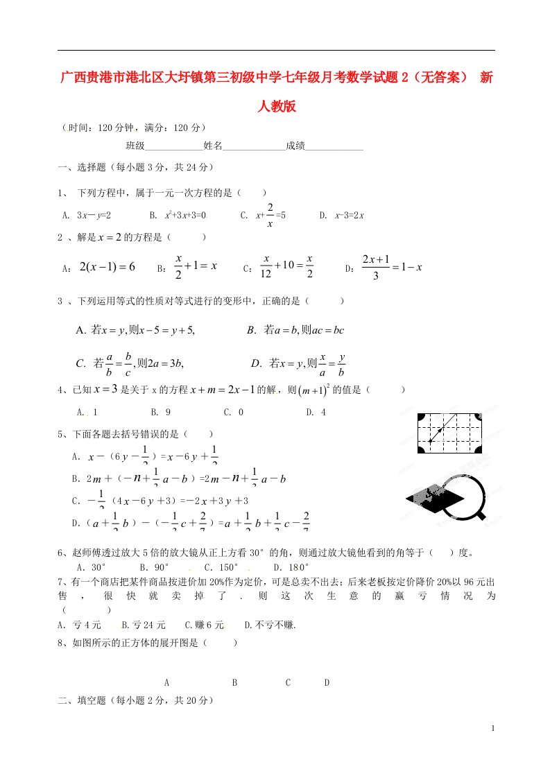 广西贵港市港北区大圩镇七级数学月考试题2（无答案）