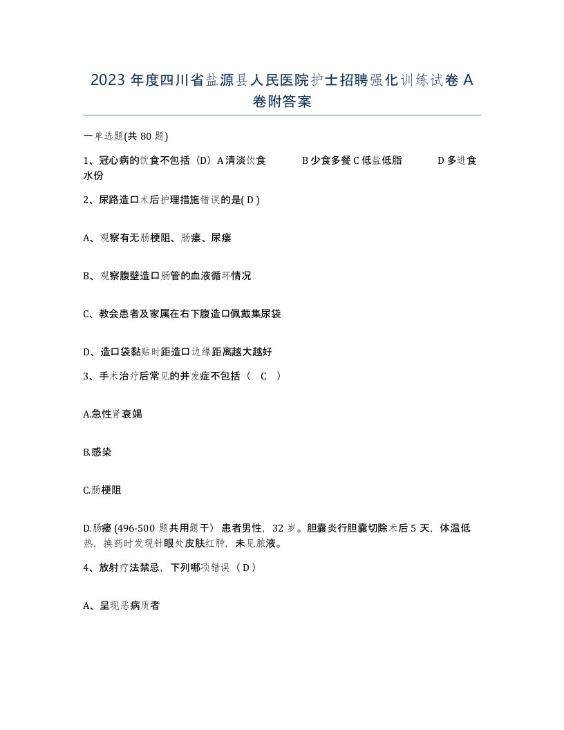 2023年度四川省盐源县人民医院护士招聘强化训练试卷A卷附答案