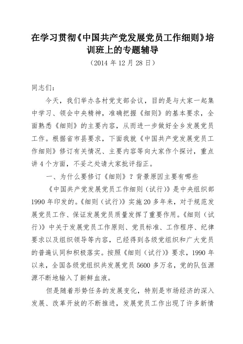 学习贯彻发展党员工作细则培训辅导讲义)