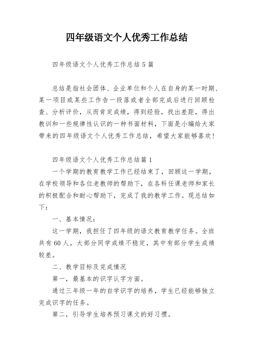 四年级语文个人优秀工作总结