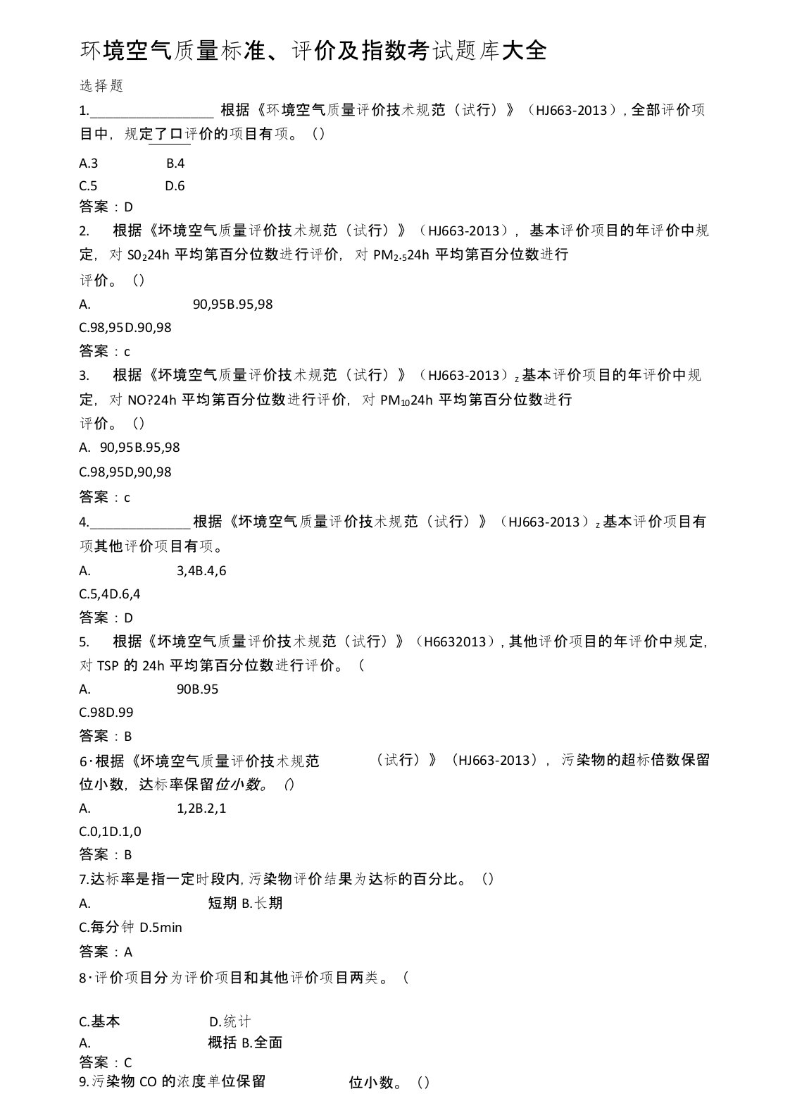 环境空气质量标准、评价及指数考试题库大全