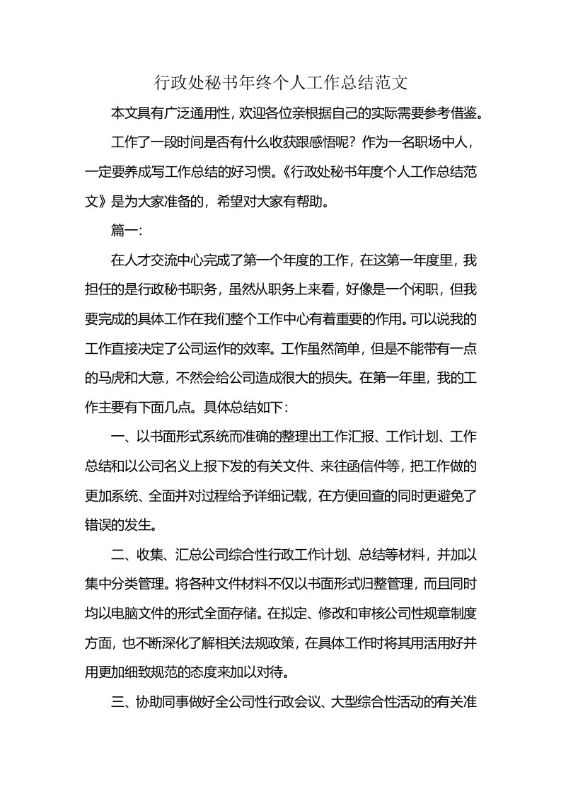 行政处秘书年终个人工作总结范文