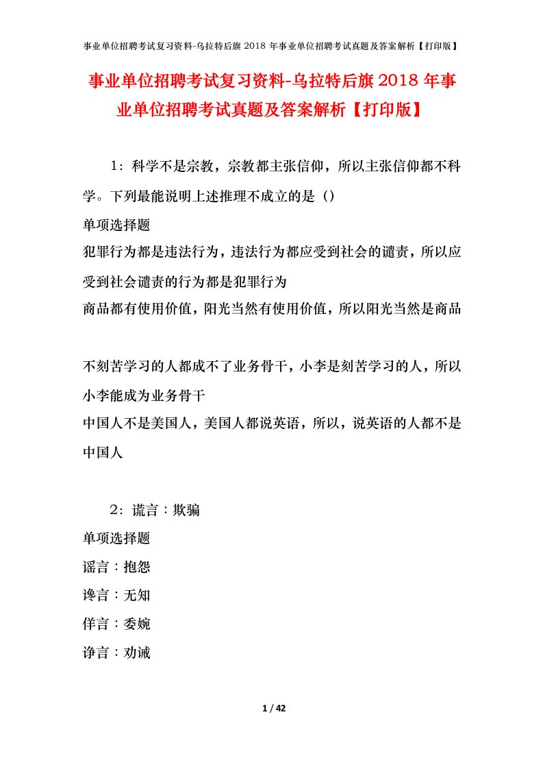 事业单位招聘考试复习资料-乌拉特后旗2018年事业单位招聘考试真题及答案解析打印版