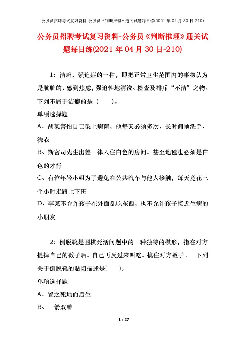 公务员招聘考试复习资料-公务员判断推理通关试题每日练2021年04月30日-210