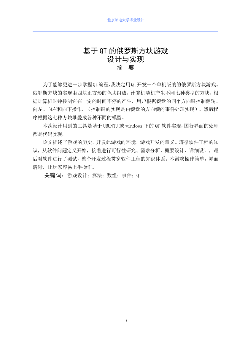 学位论文—基于qt的俄罗斯方块游戏的设计与实现论文