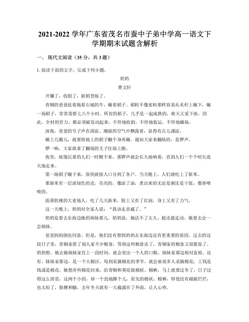 2021-2022学年广东省茂名市蚕中子弟中学高一语文下学期期末试题含解析