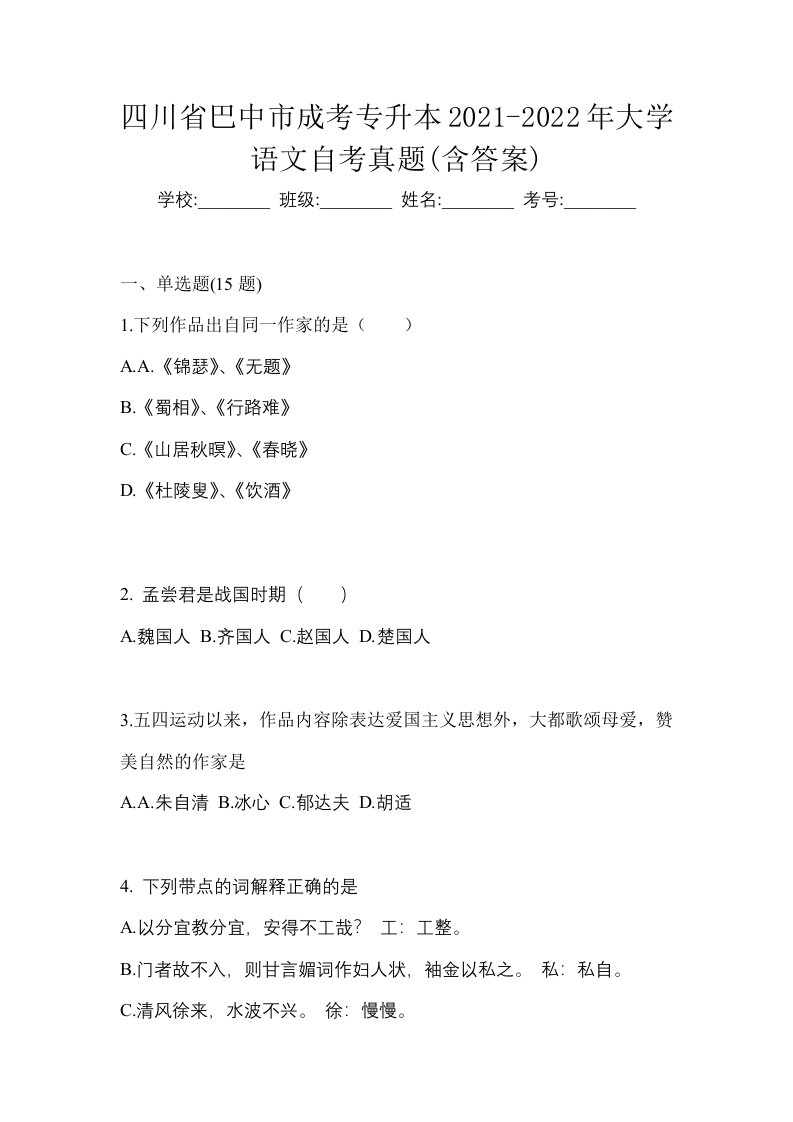 四川省巴中市成考专升本2021-2022年大学语文自考真题含答案