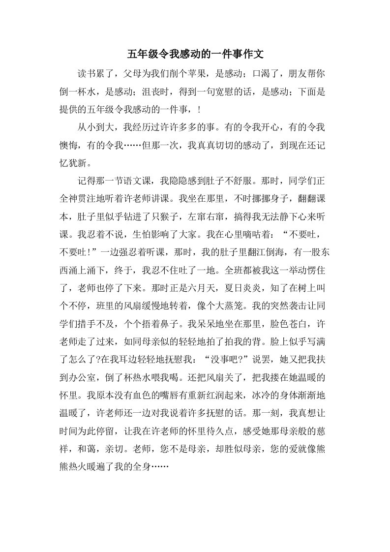 五年级令我感动的一件事作文