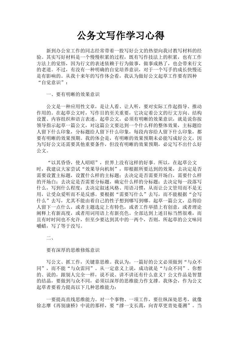 公务文写作学习心得