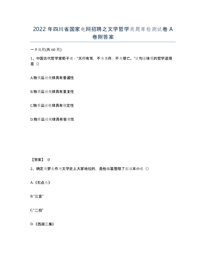 2022年四川省国家电网招聘之文学哲学类题库检测试卷A卷附答案