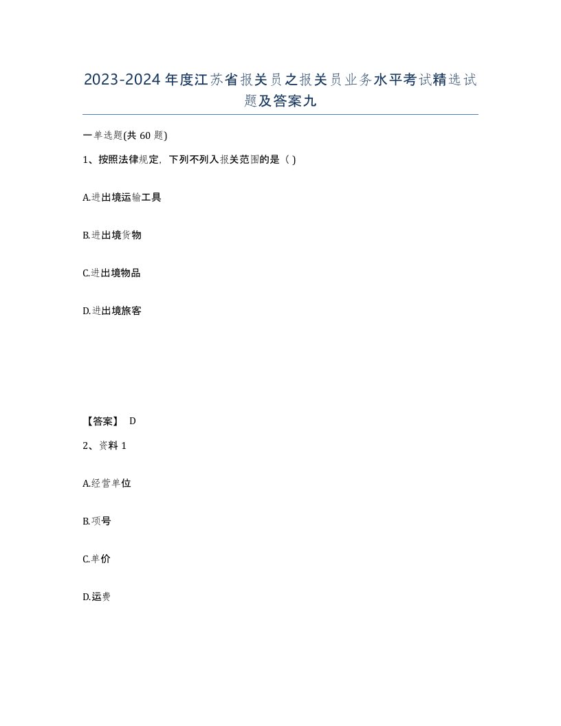 2023-2024年度江苏省报关员之报关员业务水平考试试题及答案九