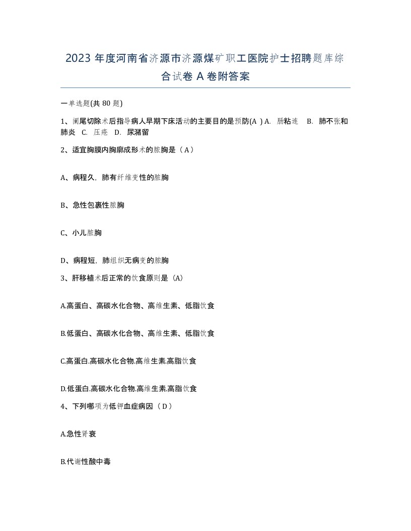 2023年度河南省济源市济源煤矿职工医院护士招聘题库综合试卷A卷附答案