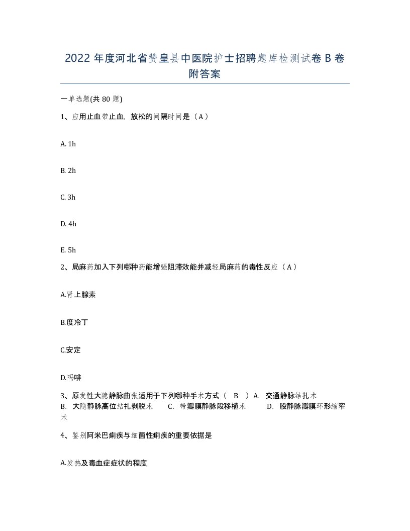 2022年度河北省赞皇县中医院护士招聘题库检测试卷B卷附答案