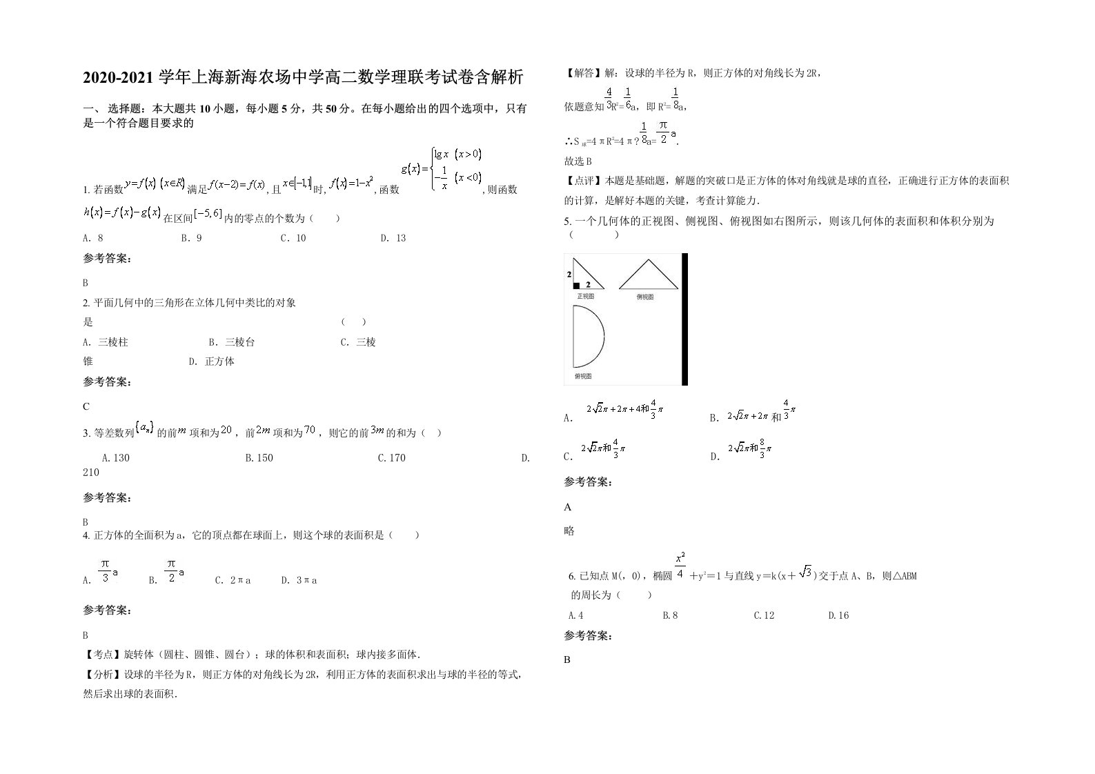 2020-2021学年上海新海农场中学高二数学理联考试卷含解析