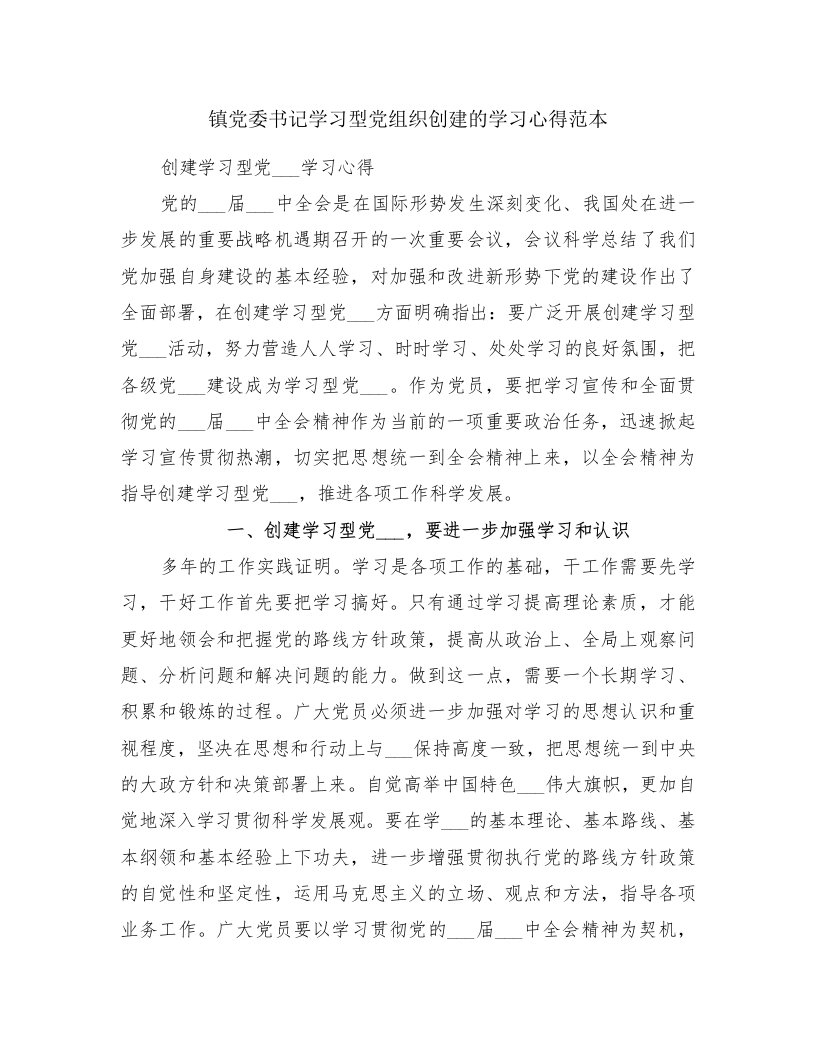 镇党委书记学习型党组织创建的学习心得范本