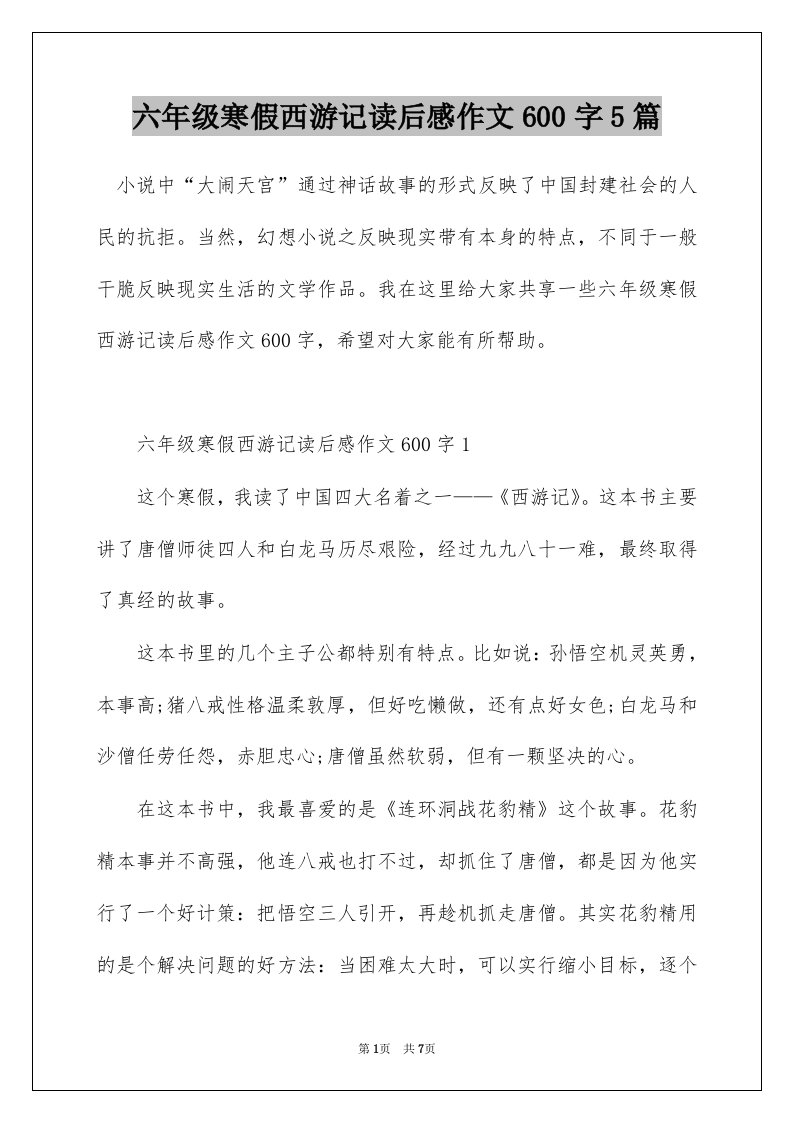 六年级寒假西游记读后感作文600字5篇