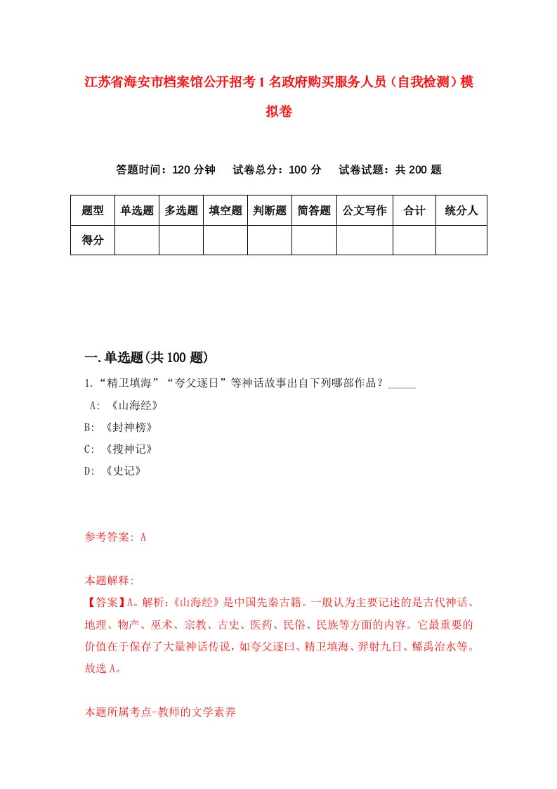 江苏省海安市档案馆公开招考1名政府购买服务人员自我检测模拟卷第2版